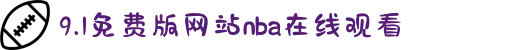 9.1免费版网站nba在线观看-描绘家庭温馨的点滴瞬间，感受亲情间最真挚纯粹的动人情感。