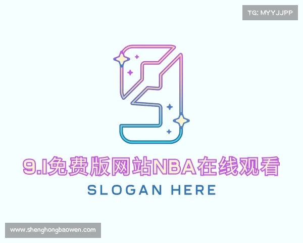 解读9.1免费版网站nba在线观看入口